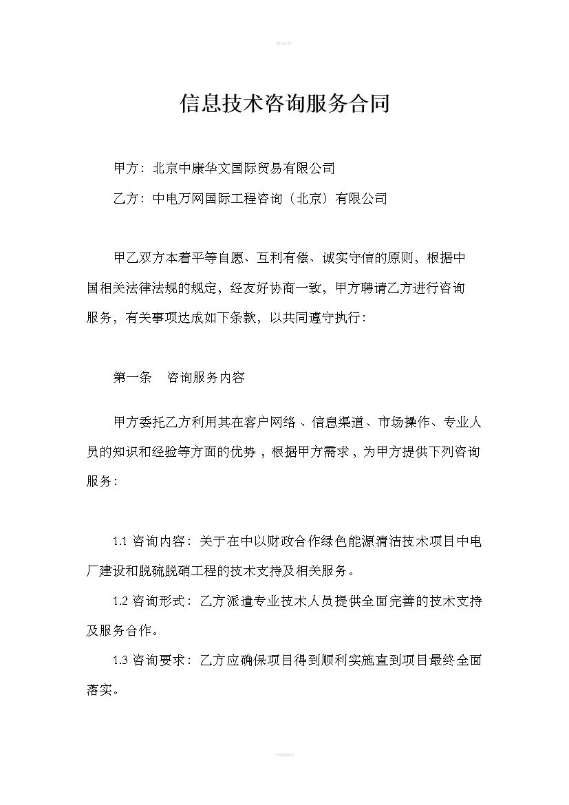 信息技术咨询服务合同-