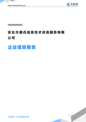 安达市康垚信息技术咨询服务企业信息报告-天眼查