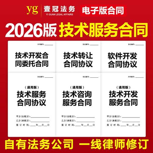 2026技术服务类合同协议网络信息应用it软件开发支持转让咨询模板
